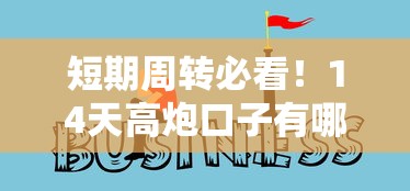 短期周转必看!14天高炮口子有哪些?这些渠道需谨慎选择 短期周转必看!14天高炮口子有哪些?这些渠道需谨慎选择