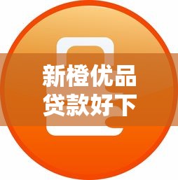 新橙优品贷款好下款吗？安全靠谱吗？实测解析平台优缺点！