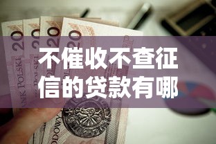 不催收不查征信的贷款有哪些？这几种正规平台靠谱又省心