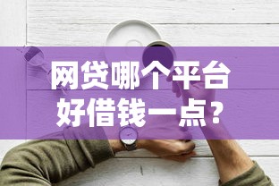 网贷哪个平台好借钱一点？实测推荐容易通过的正规渠道