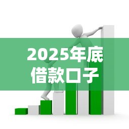 2025年底借款口子怎么选？最新攻略+避坑指南助你轻松借钱