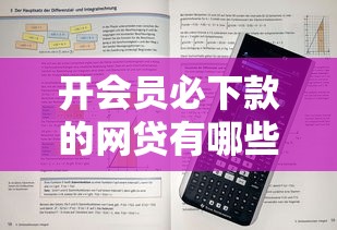 开会员必下款的网贷有哪些？揭秘高通过率平台的申请技巧