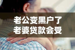 老公变黑户了老婆贷款会受影响吗？婚姻存续期应对方案解析
