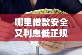 哪里借款安全又利息低正规？靠谱平台推荐及避坑指南