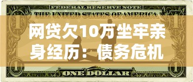 网贷欠10万坐牢亲身经历：债务危机背后的法律真相