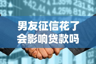 男友征信花了会影响贷款吗？征信不良如何补救？