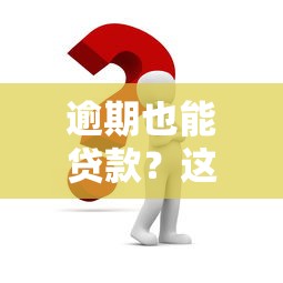 逾期也能贷款？这几个口子或许能帮到你！