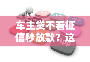 车主贷不看征信秒放款？这几点你必须提前了解！