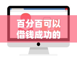百分百可以借钱成功的软件有哪些？这几个靠谱平台值得一试