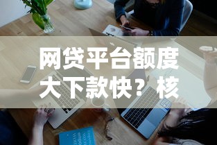 网贷平台额度大下款快？核心机制与风险深度解析