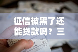 征信被黑了还能贷款吗？三步修复征信+避坑指南助你重启资金通道