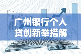 广州银行个人贷创新举措解析：灵活方案助力资金规划