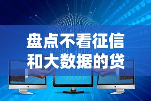 盘点不看征信和大数据的贷款平台有哪些及注意事项