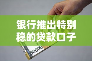 银行推出特别稳的贷款口子！低息灵活门槛低，老铁们注意了
