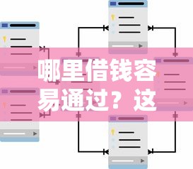 哪里借钱容易通过？这些渠道通过率高！