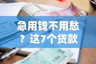 急用钱不用愁？这7个贷款口子秒下款，最快当天到账！