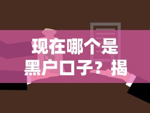 现在哪个是黑户口子？揭秘贷款渠道选择的五大避坑指南