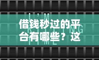 借钱秒过的平台有哪些？这几个方法让你快速到账！