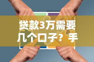 贷款3万需要几个口子？手把手教你选对正规渠道