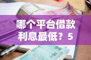 哪个平台借款利息最低？5家正规平台对比教你选低息贷款