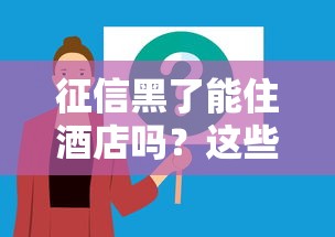 征信黑了能住酒店吗？这些影响和解决办法你要知道！