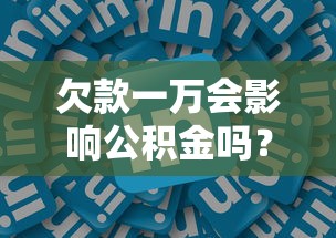 欠款一万会影响公积金吗？贷款与公积金关系全解析