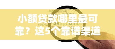 小额贷款哪里最可靠？这5个靠谱渠道你一定要知道！