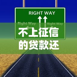 不上征信的贷款还有哪些？这几种渠道你可能没听说过
