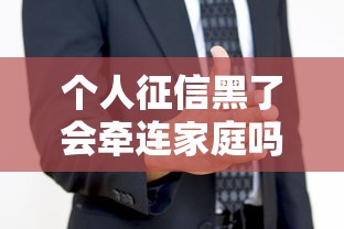 个人征信黑了会牵连家庭吗？这些后果你必须提前防范