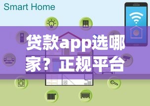 贷款app选哪家？正规平台放款快且安全有保障