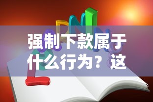 强制下款属于什么行为？这些风险你必须知道！
