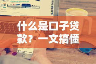 什么是口子贷款？一文搞懂贷款平台的秘密与申请技巧