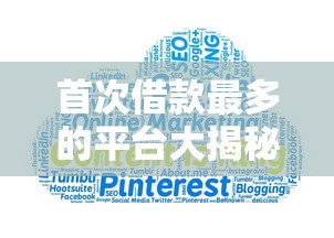 首次借款最多的平台大揭秘：哪家额度高、门槛低？