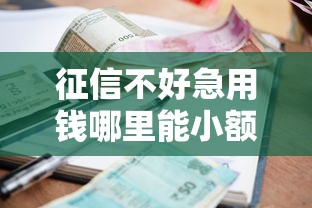 征信不好急用钱哪里能小额贷款？试试这几个靠谱渠道