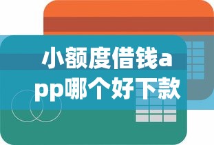 小额度借钱app哪个好下款？实测5款低门槛易通过的平台推荐