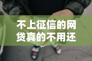 不上征信的网贷真的不用还？老铁别急着下结论！