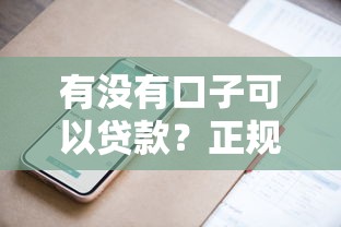 有没有口子可以贷款？正规渠道挑选技巧与避坑指南