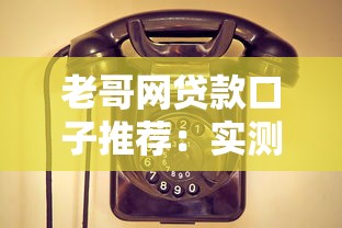 老哥网贷款口子推荐：实测靠谱平台选择攻略