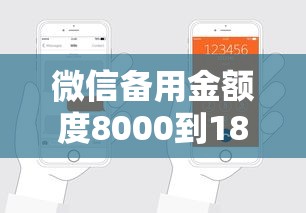 微信备用金额度8000到18000怎么申请？这些技巧助你轻松开通
