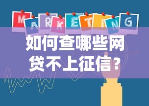 如何查哪些网贷不上征信？三步教你辨别隐藏信息