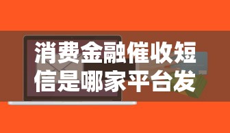 消费金融催收短信是哪家平台发的？搞清套路别被忽悠