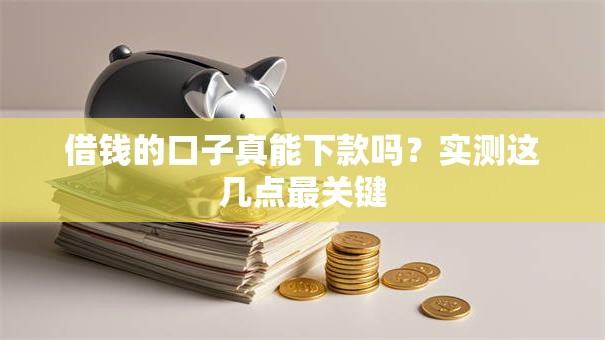 借钱的口子真能下款吗？实测这几点最关键