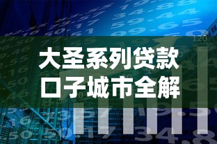 大圣系列贷款口子城市全解析：选对渠道轻松解决资金难题