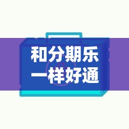 和分期乐一样好通过的贷款有哪些？实测5个审核快门槛低的平台