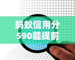 蚂蚁信用分590能提前还款的平台有哪些？低分用户必看攻略