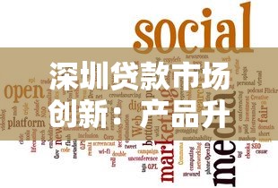 深圳贷款市场创新：产品升级与服务优化引领融资新趋势