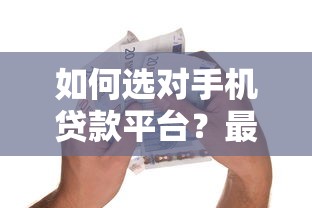 如何选对手机贷款平台？最安全正规的银行贷款推荐