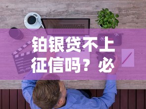 铂银贷不上征信吗？必知真相与避坑指南