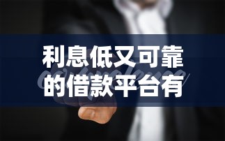 利息低又可靠的借款平台有哪些？实测5个靠谱推荐