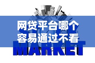 网贷平台哪个容易通过不看征信？真实筛选方法解析